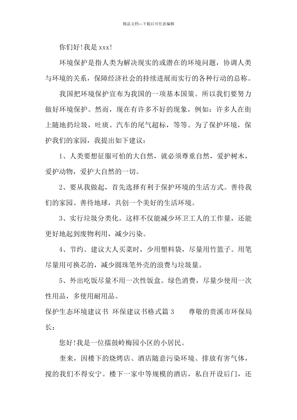 最新保护生态环境建议书格式_第2页