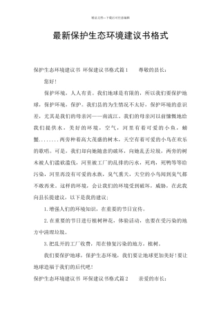 最新保护生态环境建议书格式