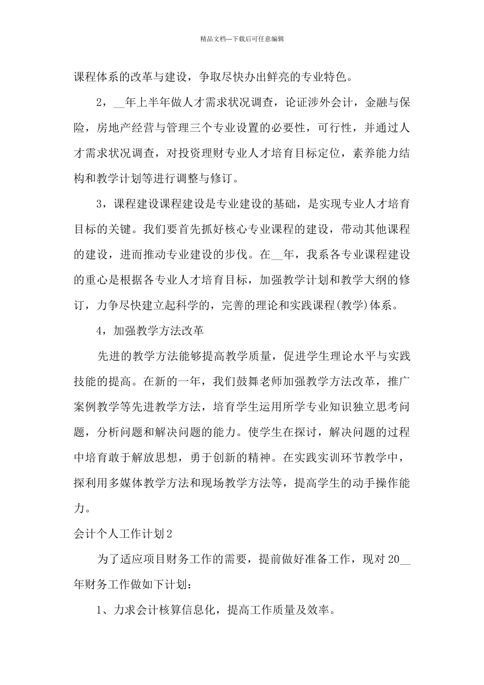 最新会计个人工作计划范文简短6篇_第3页