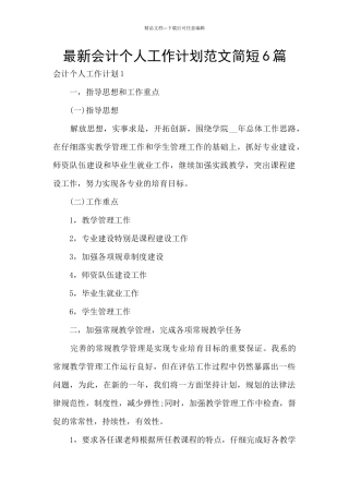 最新会计个人工作计划范文简短6篇