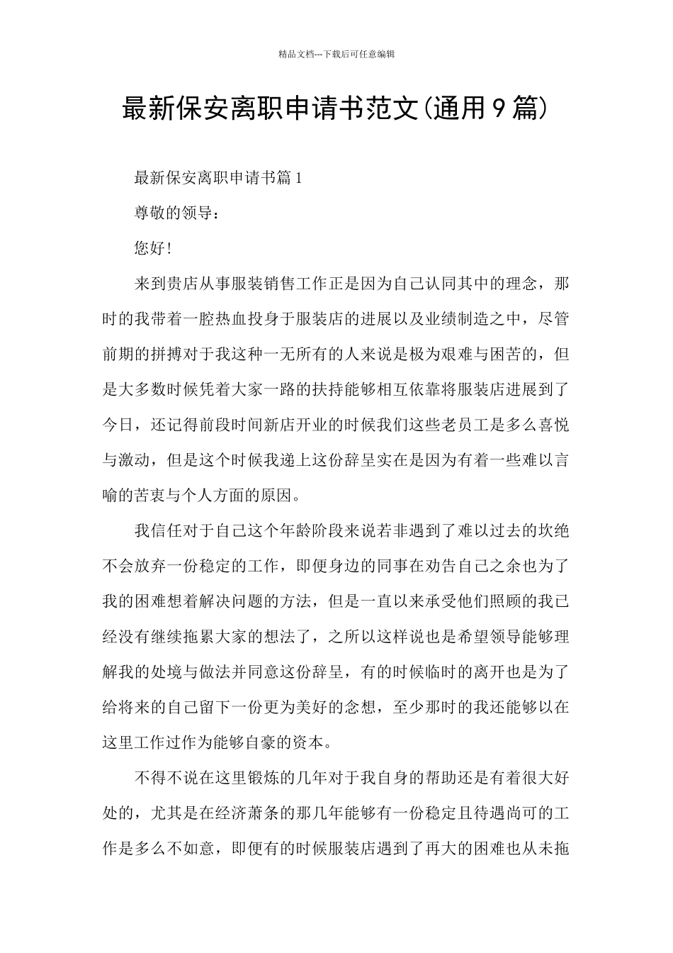 最新保安离职申请书范文_第1页