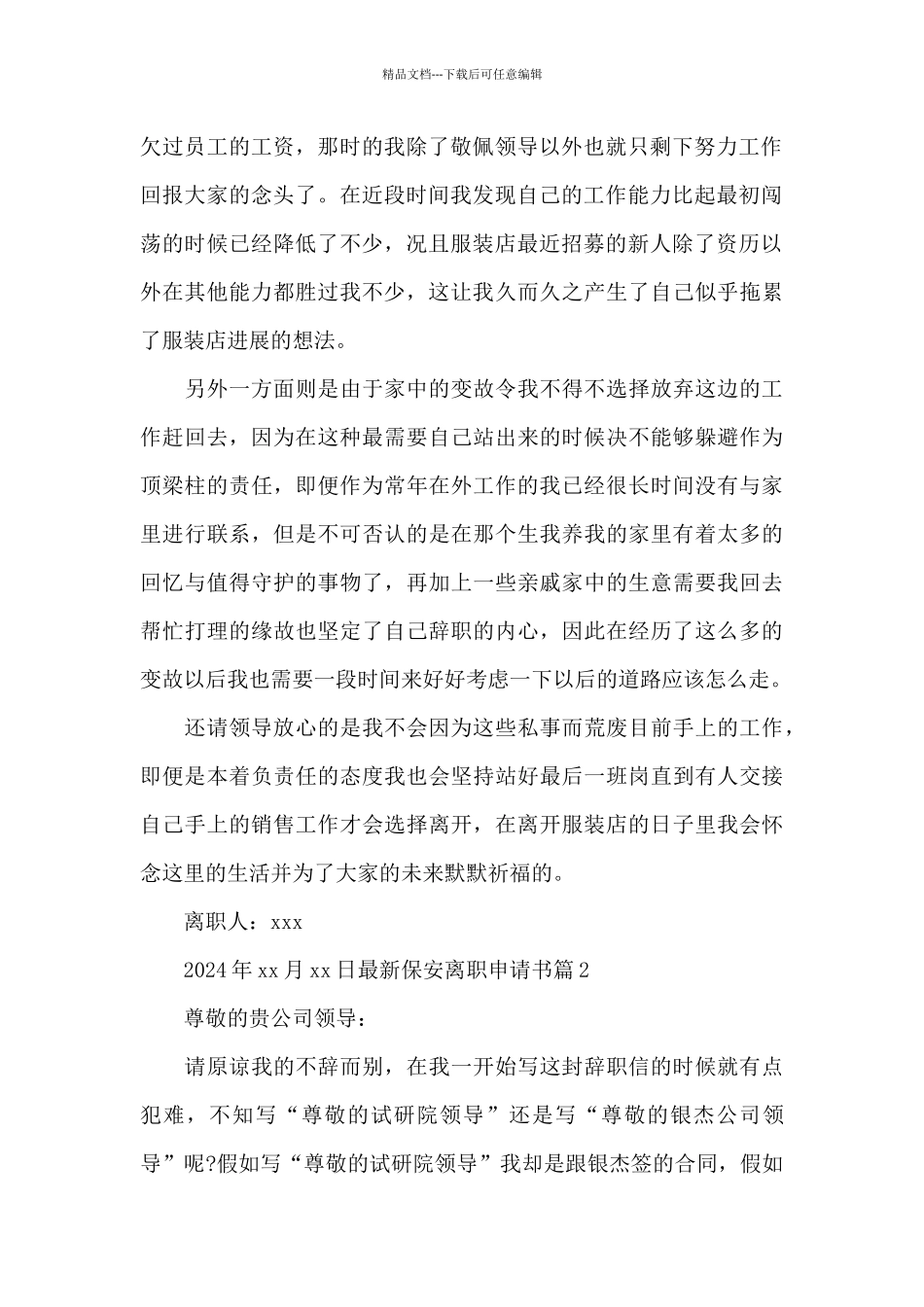 最新保安离职申请书范文_第2页