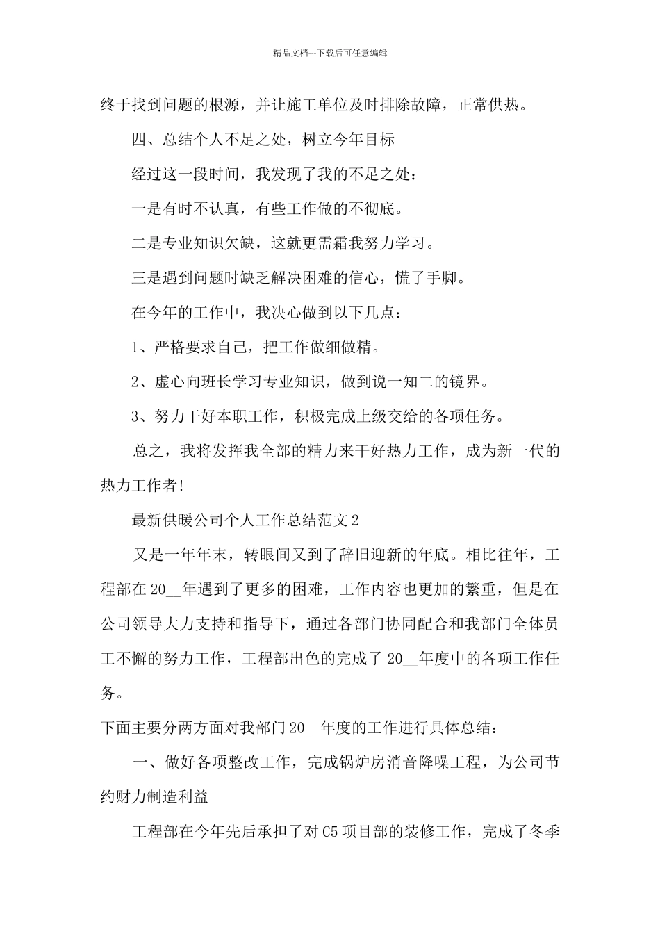 最新供暖公司个人工作总结范文5篇_第3页