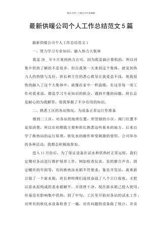 最新供暖公司个人工作总结范文5篇