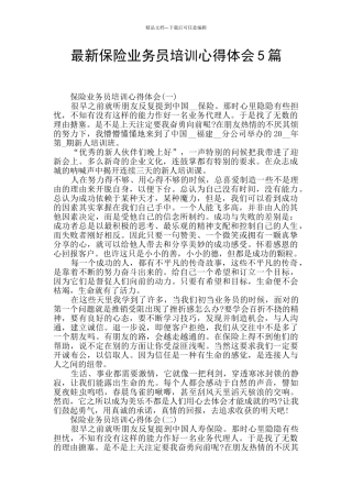 最新保险业务员培训心得体会5篇