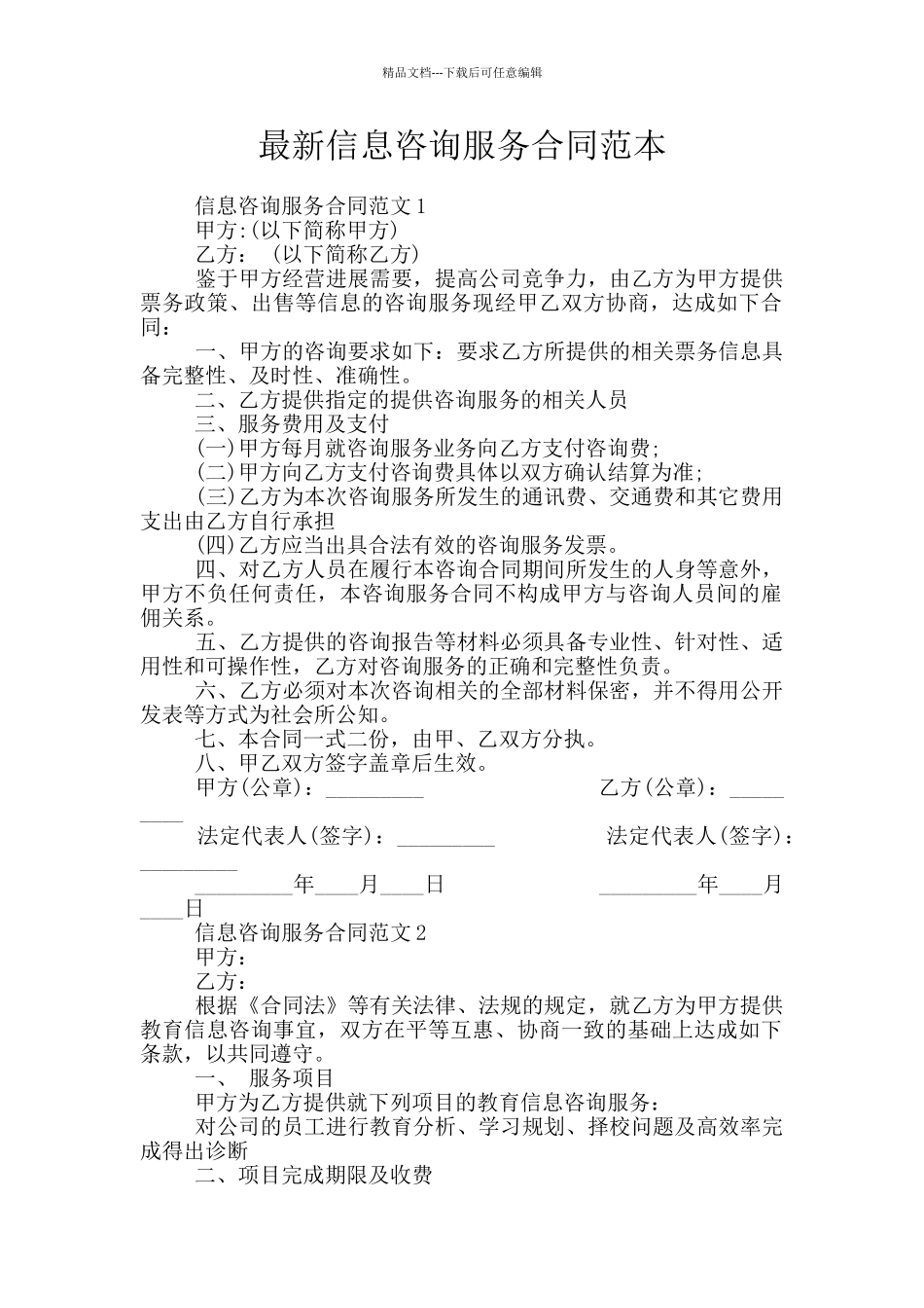 最新信息咨询服务合同范本_第1页