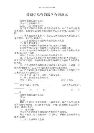 最新信息咨询服务合同范本