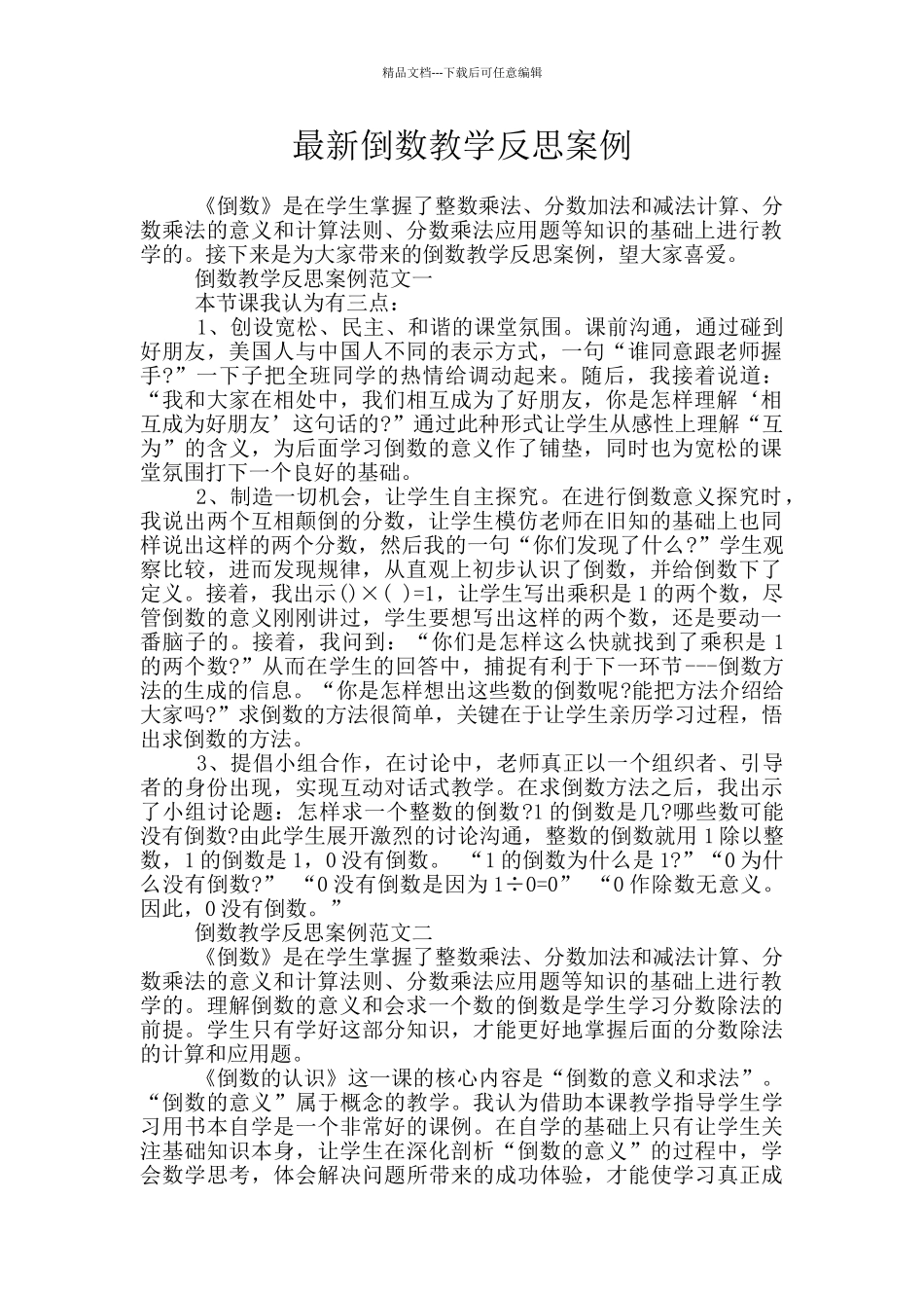 最新倒数教学反思案例_第1页