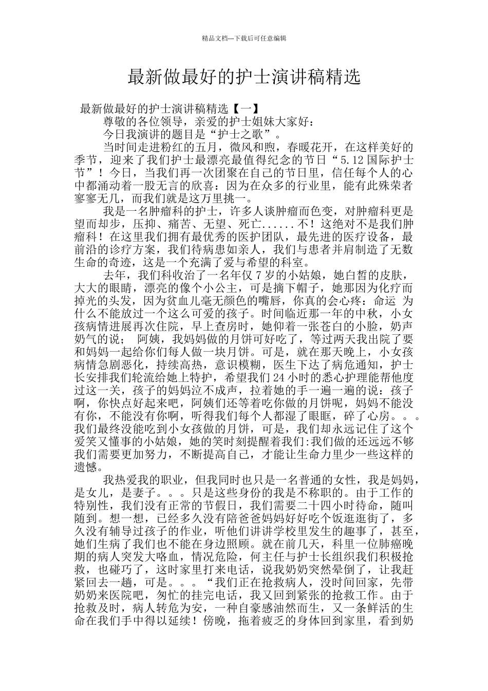最新做最好的护士演讲稿精选_第1页