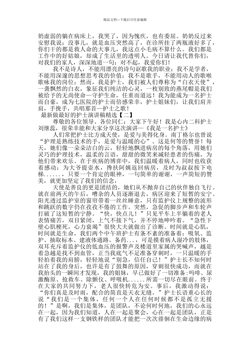 最新做最好的护士演讲稿精选_第2页
