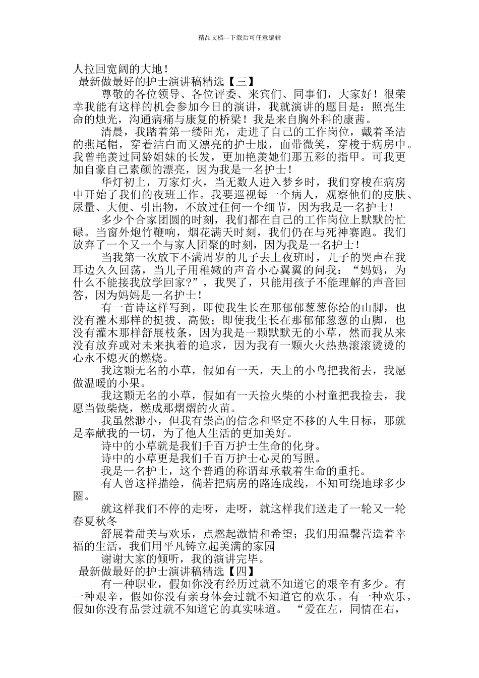 最新做最好的护士演讲稿精选_第3页
