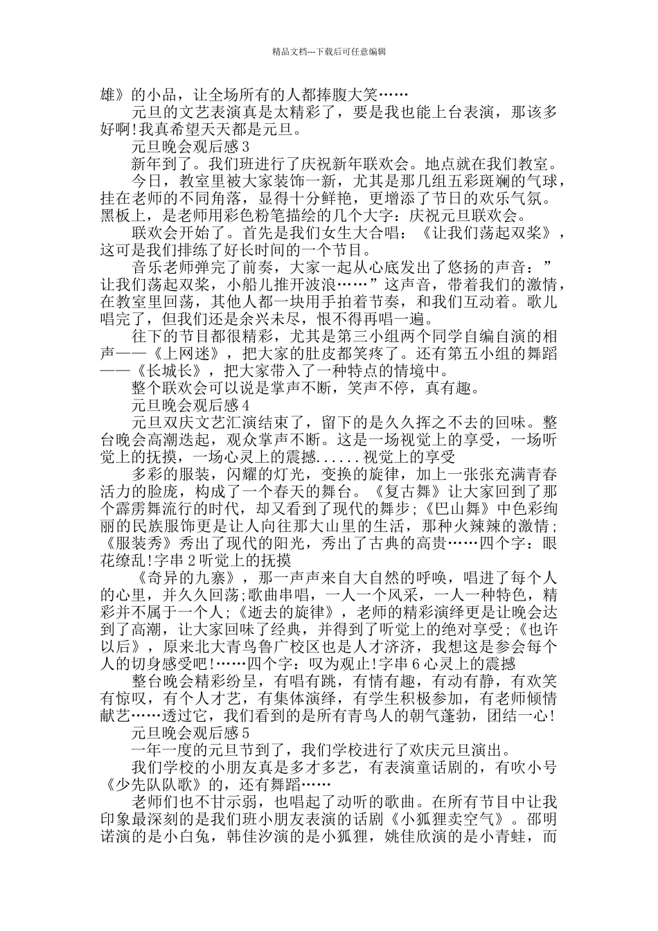 最新元旦晚会观后感范文参考5篇_第2页