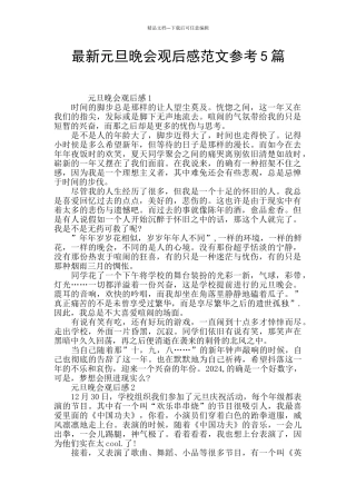 最新元旦晚会观后感范文参考5篇