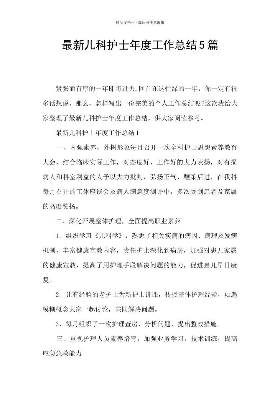 最新儿科护士年度工作总结5篇_第1页