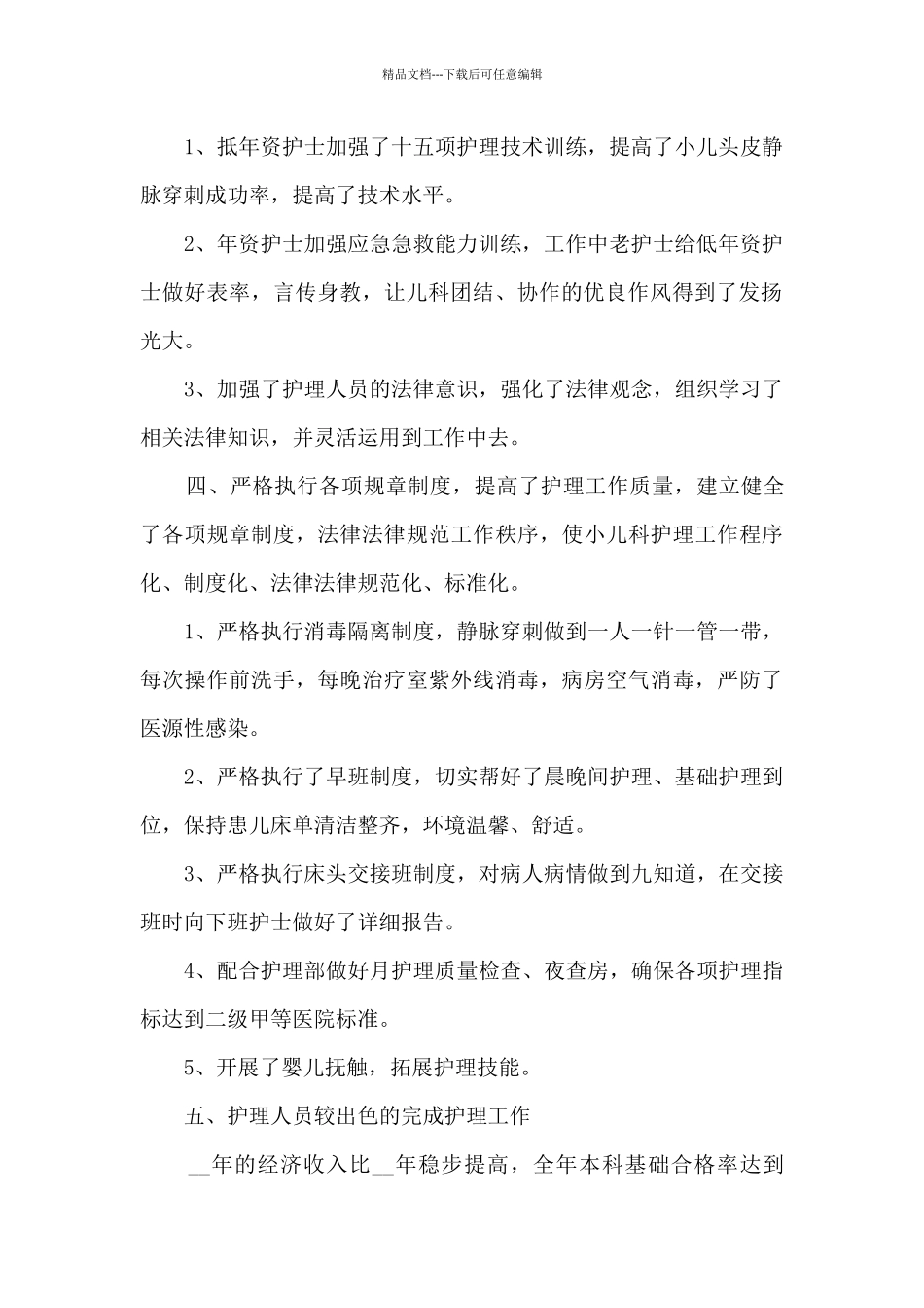 最新儿科护士年度工作总结5篇_第2页