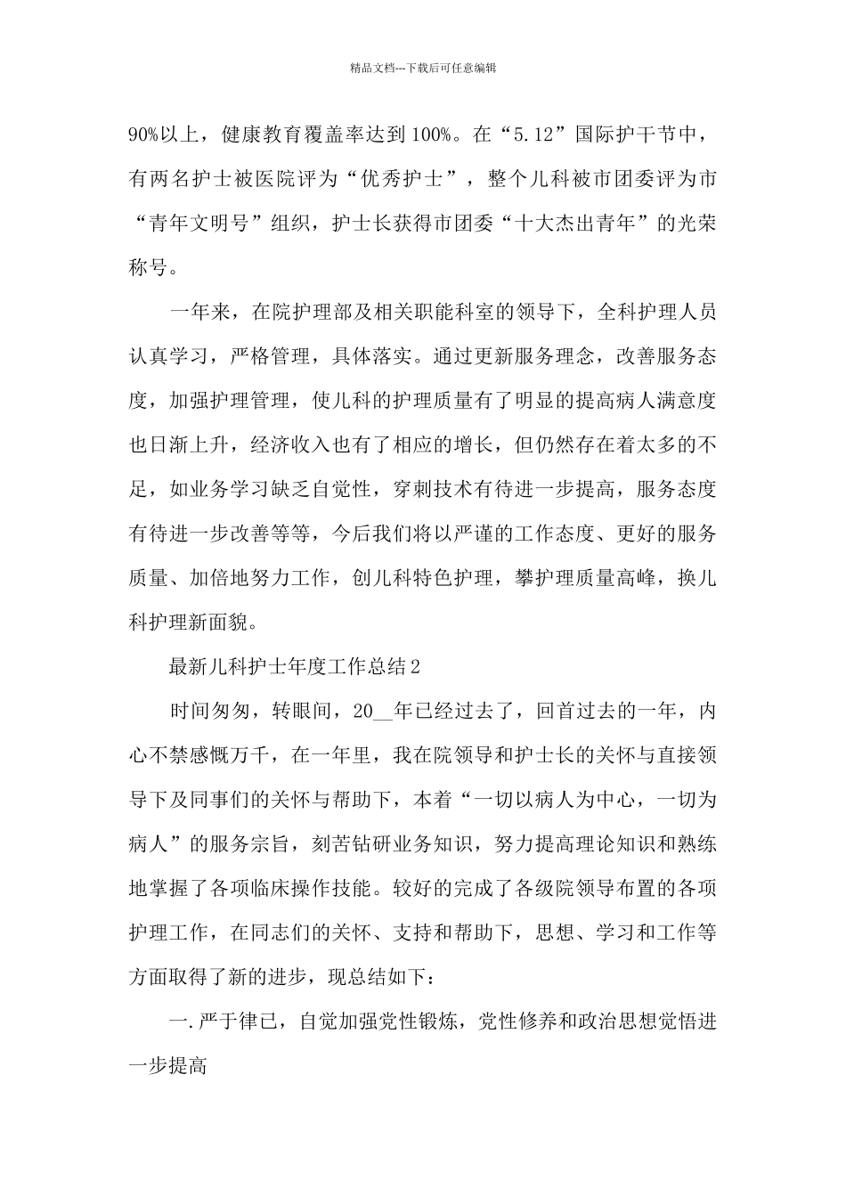 最新儿科护士年度工作总结5篇_第3页