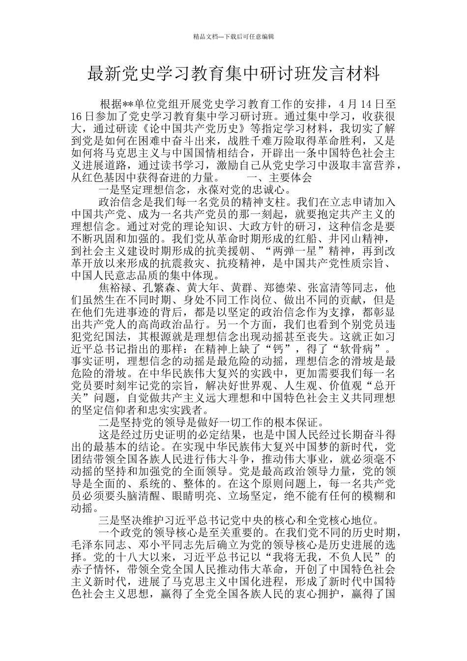 最新党史学习教育集中研讨班发言材料_第1页