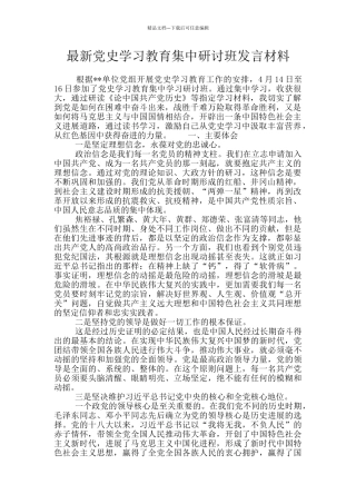 最新党史学习教育集中研讨班发言材料