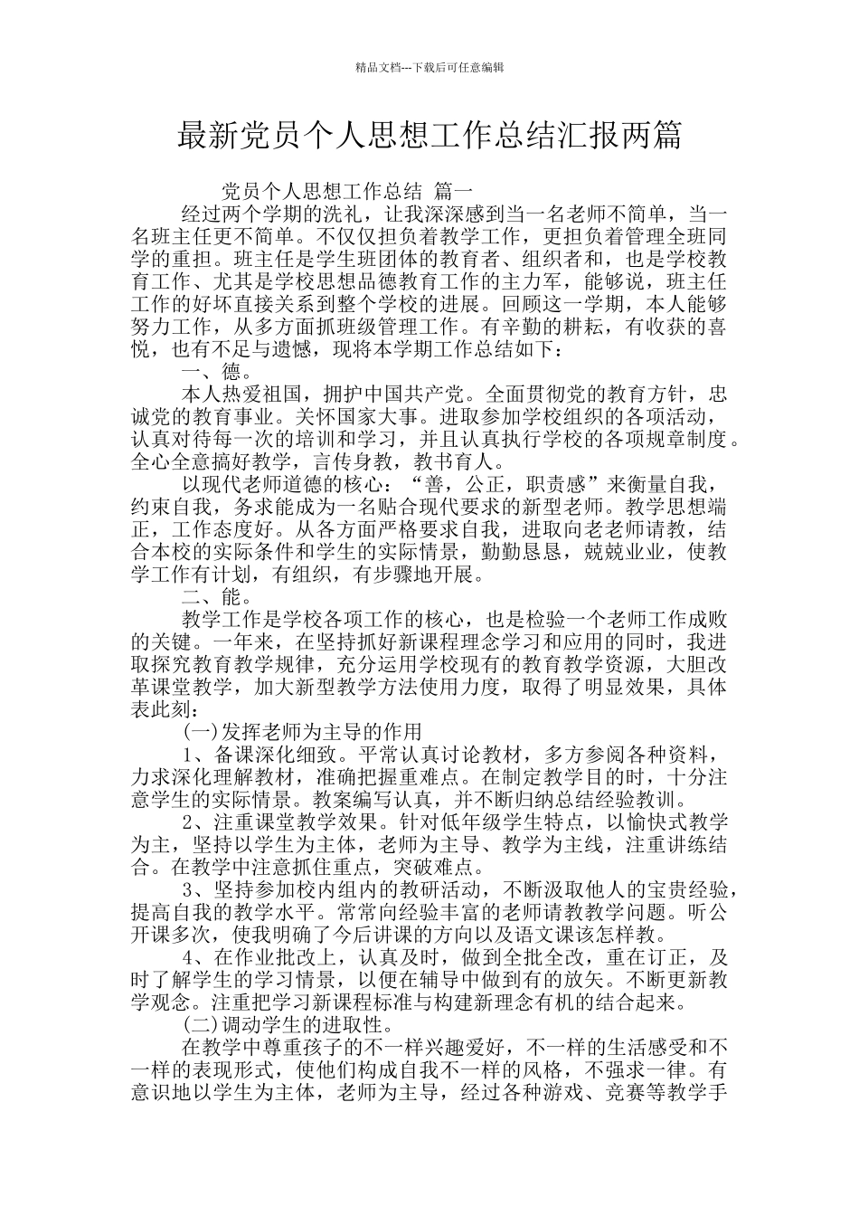 最新党员个人思想工作总结汇报两篇_第1页
