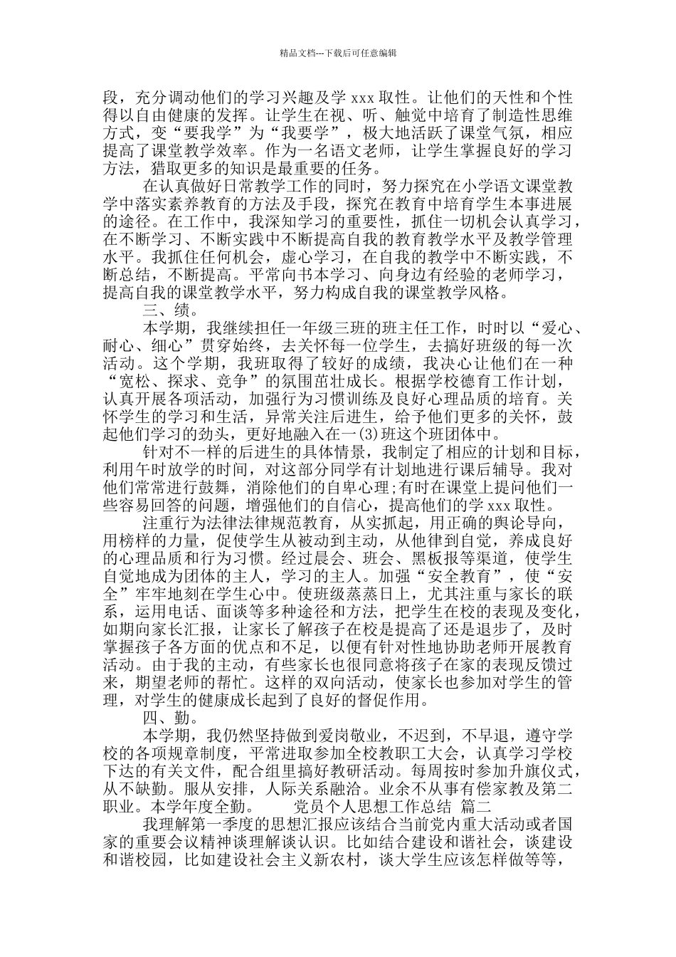 最新党员个人思想工作总结汇报两篇_第2页