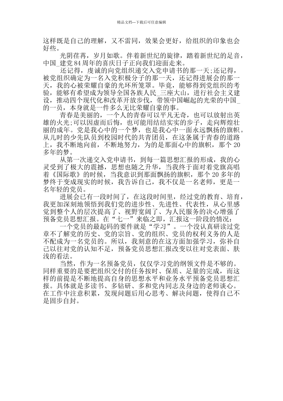 最新党员个人思想工作总结汇报两篇_第3页