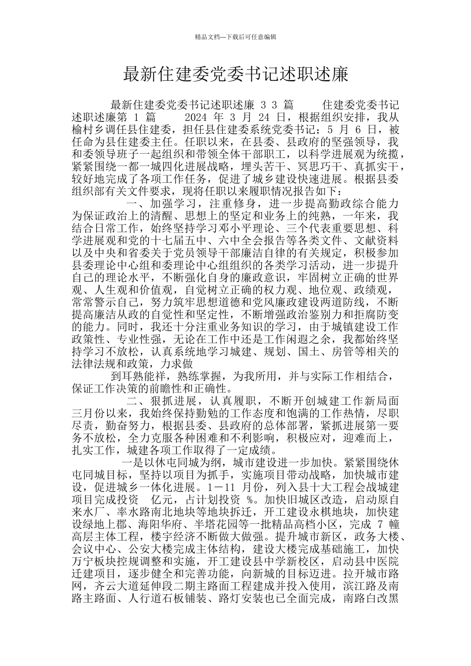 最新住建委党委书记述职述廉_第1页