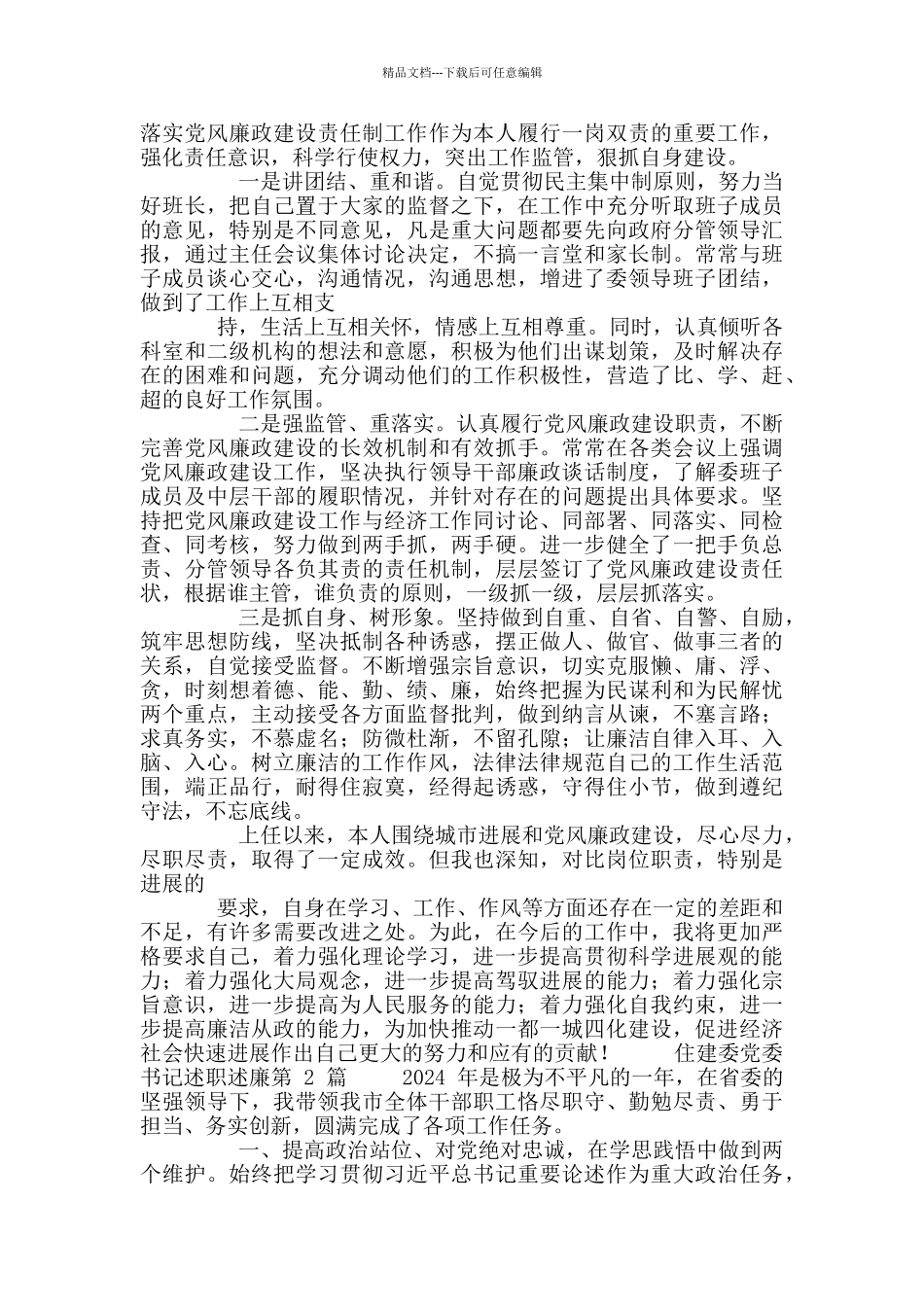 最新住建委党委书记述职述廉_第3页