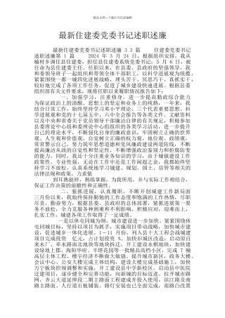 最新住建委党委书记述职述廉