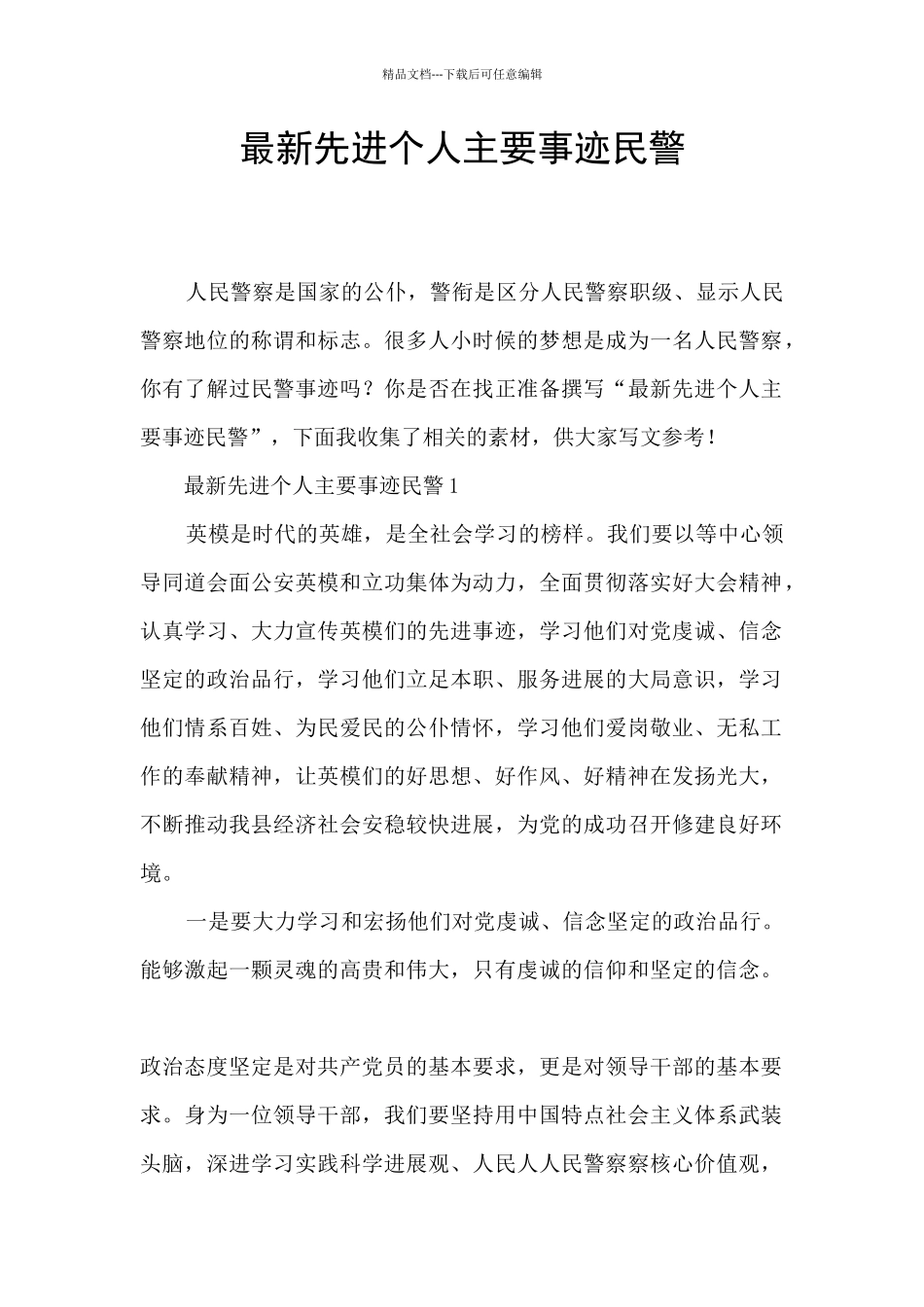 最新先进个人主要事迹民警_第1页