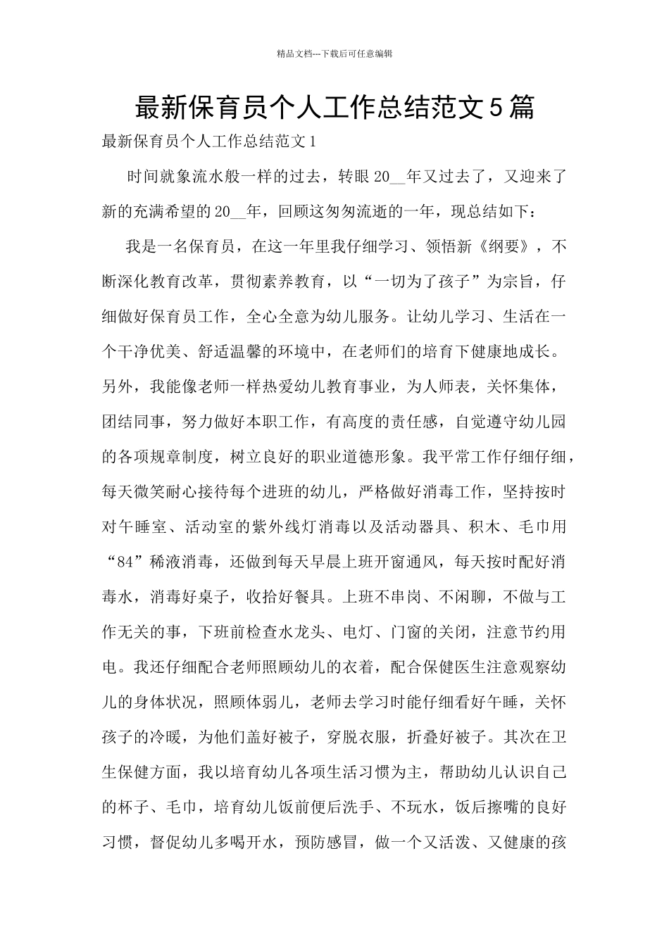最新保育员个人工作总结范文5篇_第1页