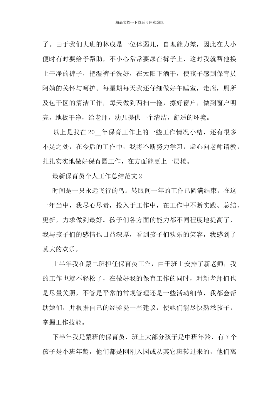 最新保育员个人工作总结范文5篇_第2页