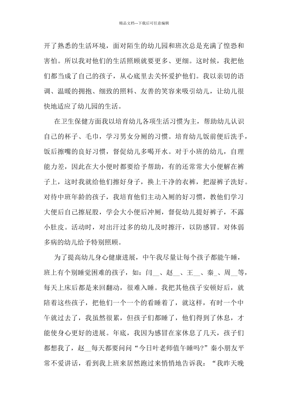 最新保育员个人工作总结范文5篇_第3页