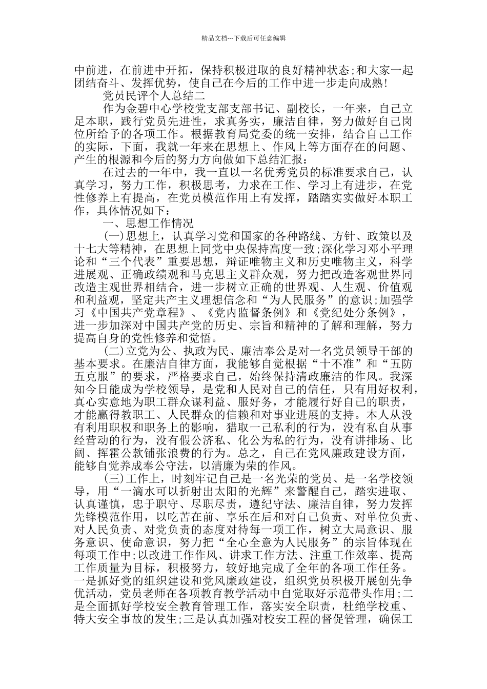 最新党员民评个人总结格式范文_第2页