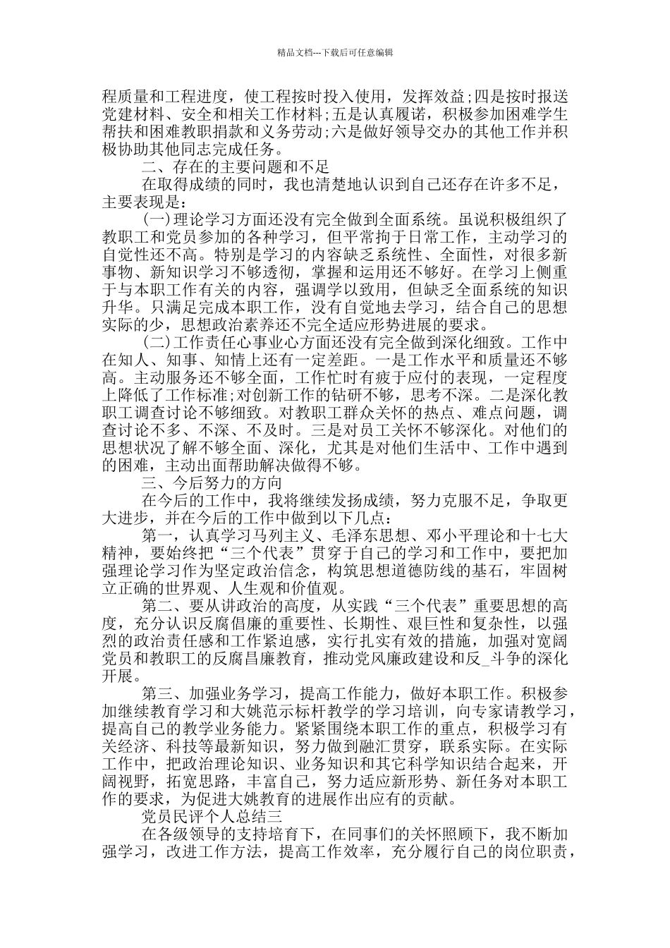 最新党员民评个人总结格式范文_第3页
