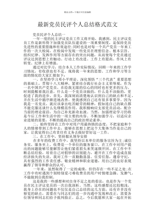 最新党员民评个人总结格式范文