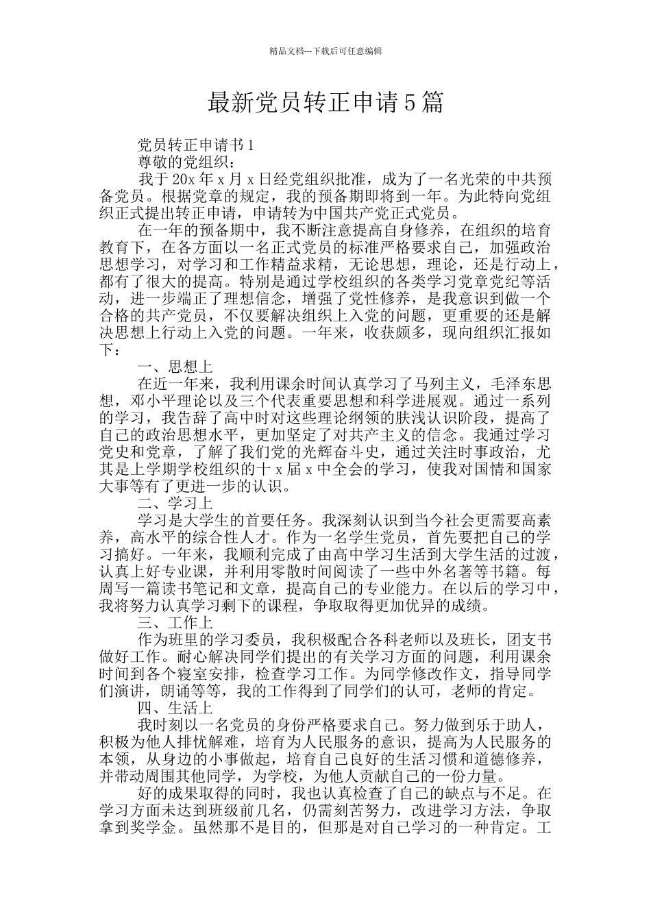 最新党员转正申请5篇_第1页