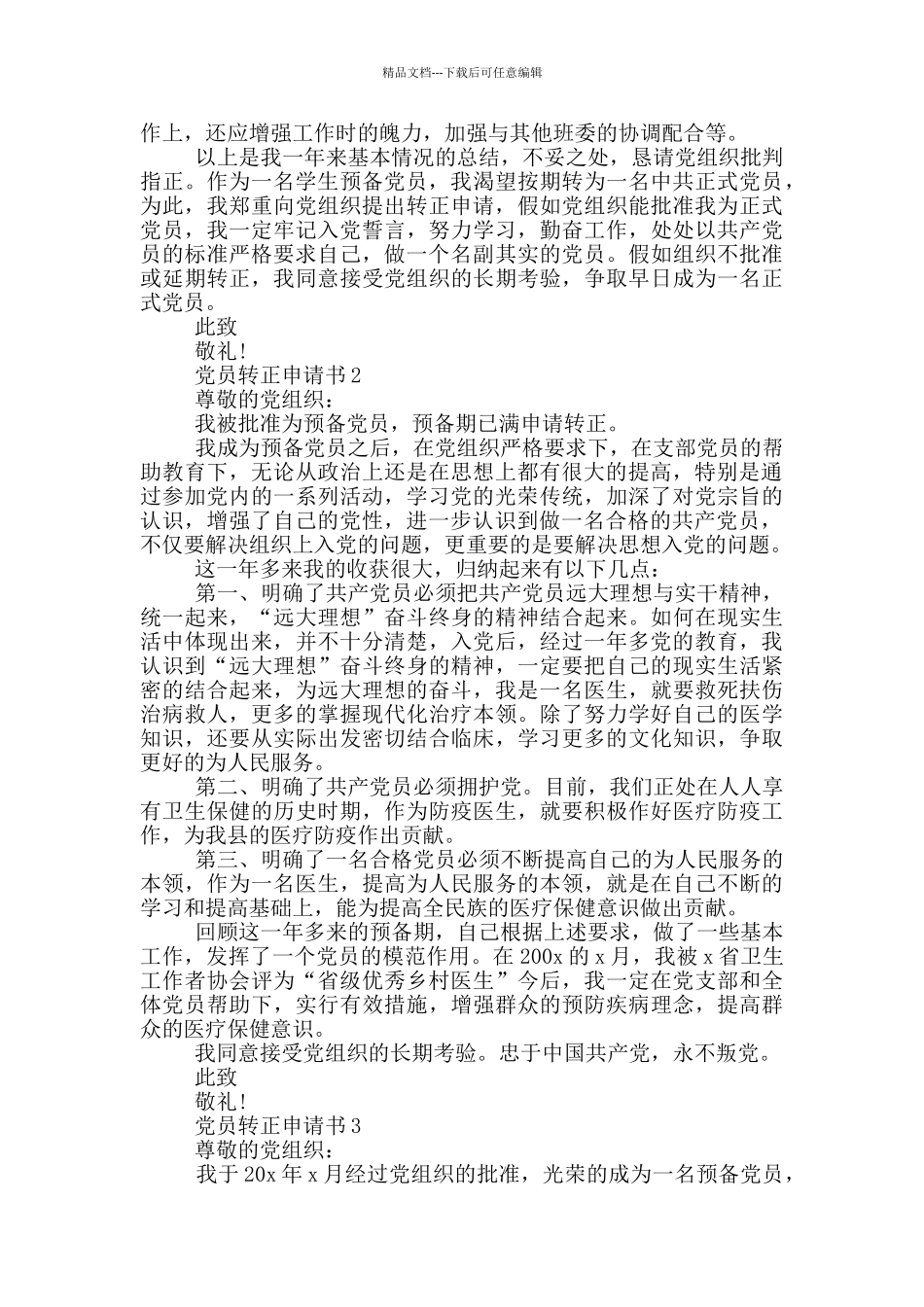 最新党员转正申请5篇_第2页