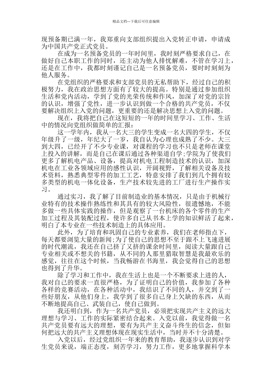 最新党员转正申请5篇_第3页