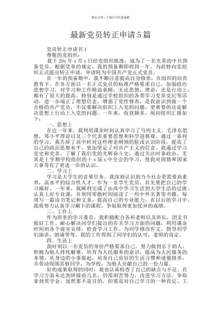 最新党员转正申请5篇