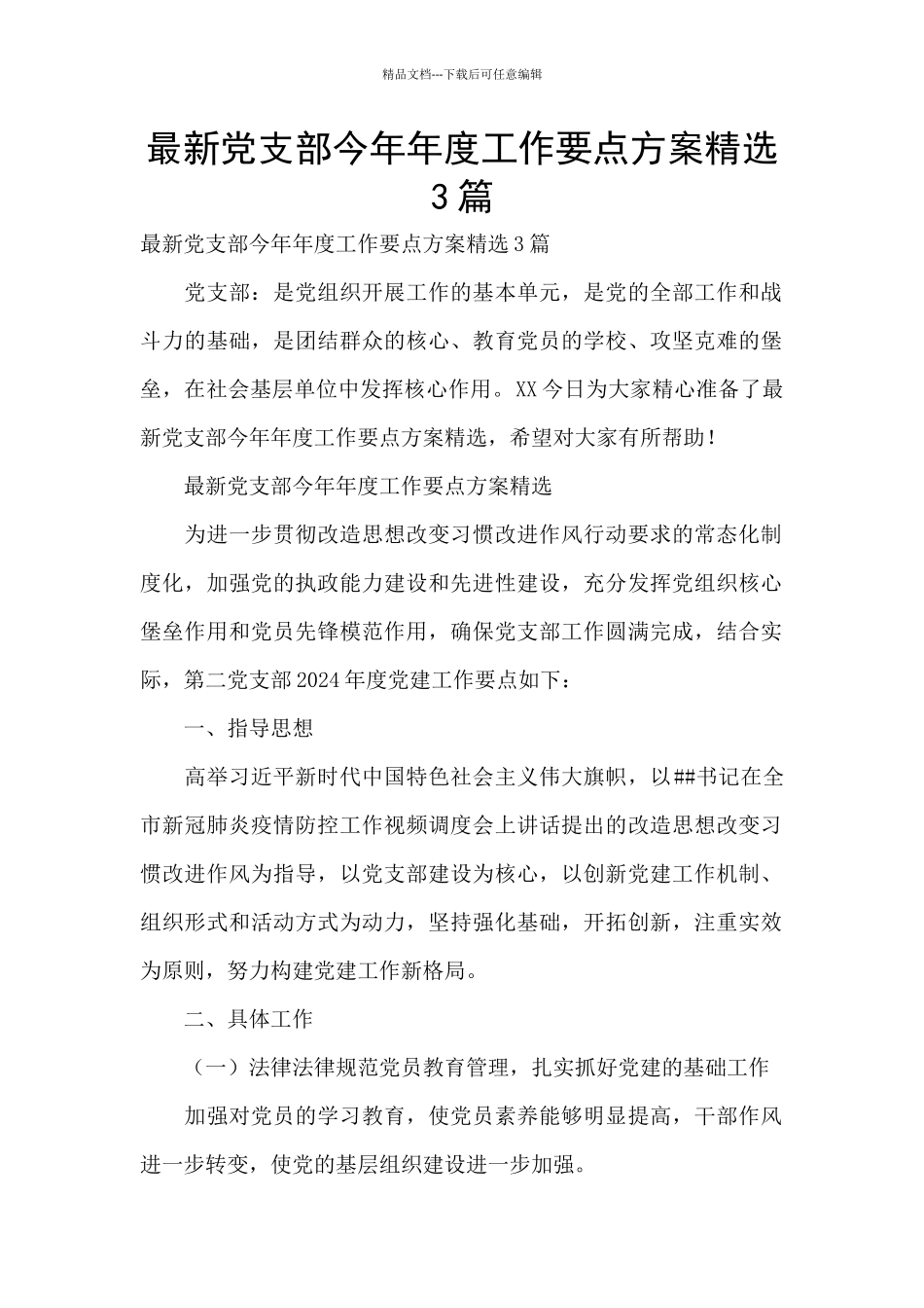最新党支部今年年度工作要点方案精选3篇_第1页