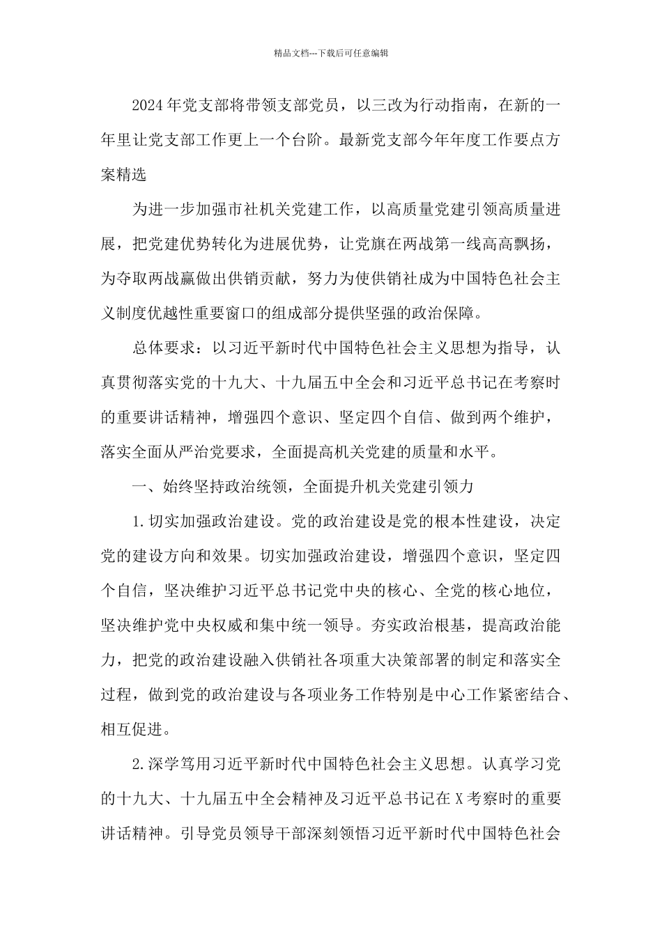 最新党支部今年年度工作要点方案精选3篇_第3页