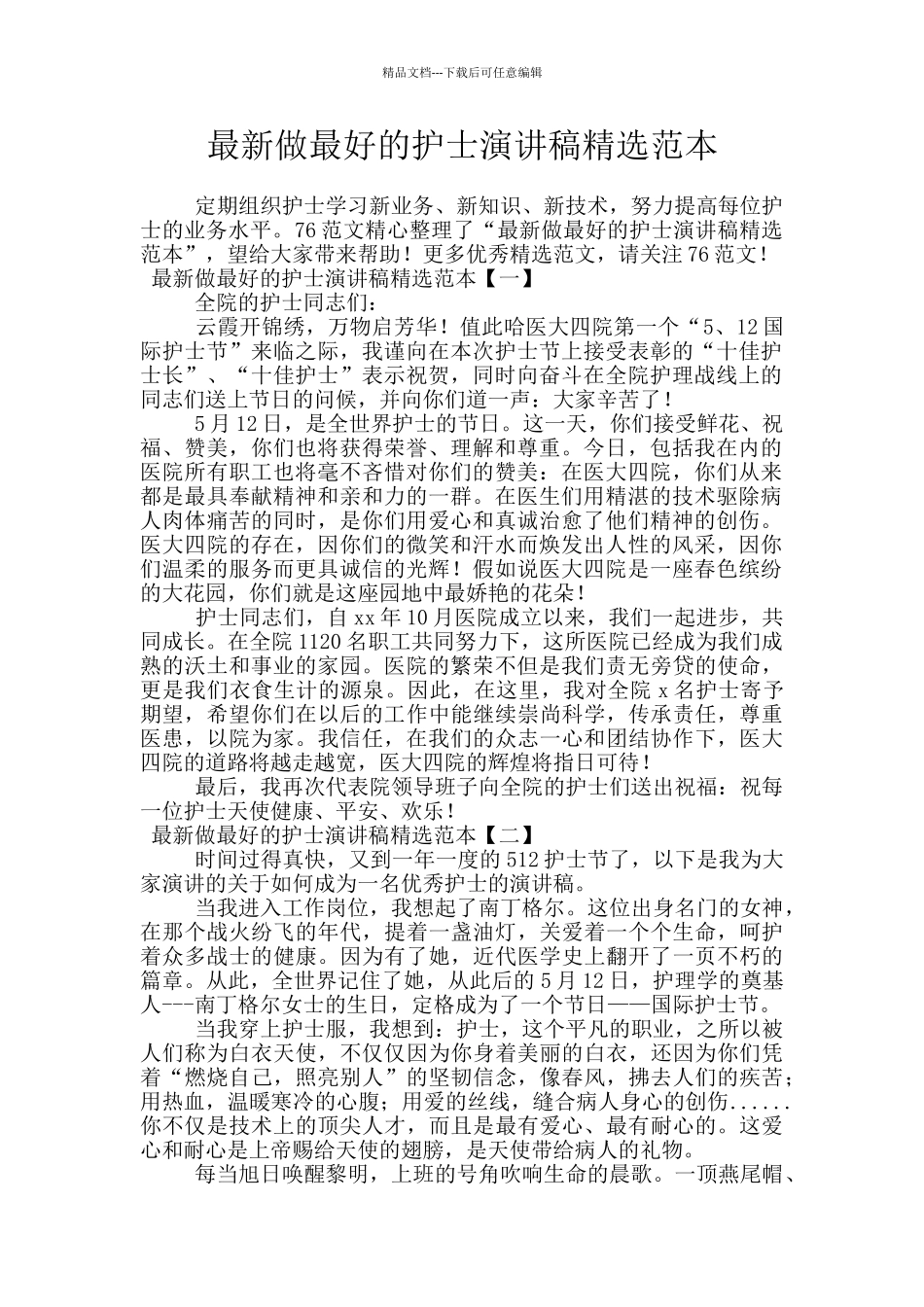 最新做最好的护士演讲稿精选范本_第1页