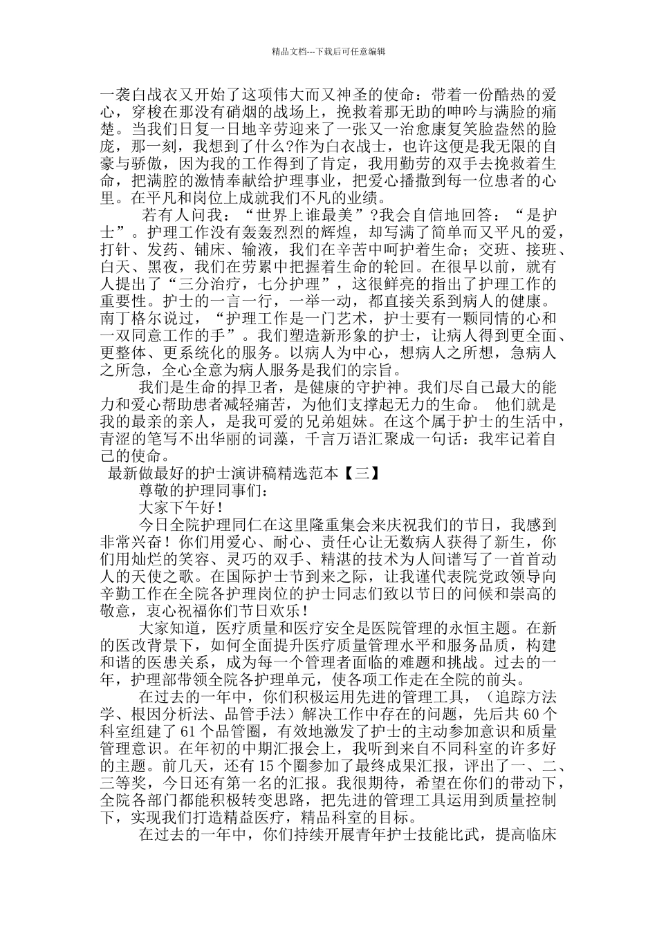 最新做最好的护士演讲稿精选范本_第2页