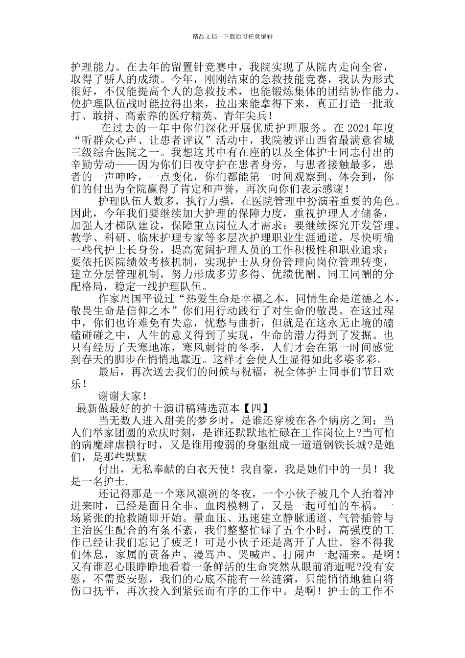 最新做最好的护士演讲稿精选范本_第3页