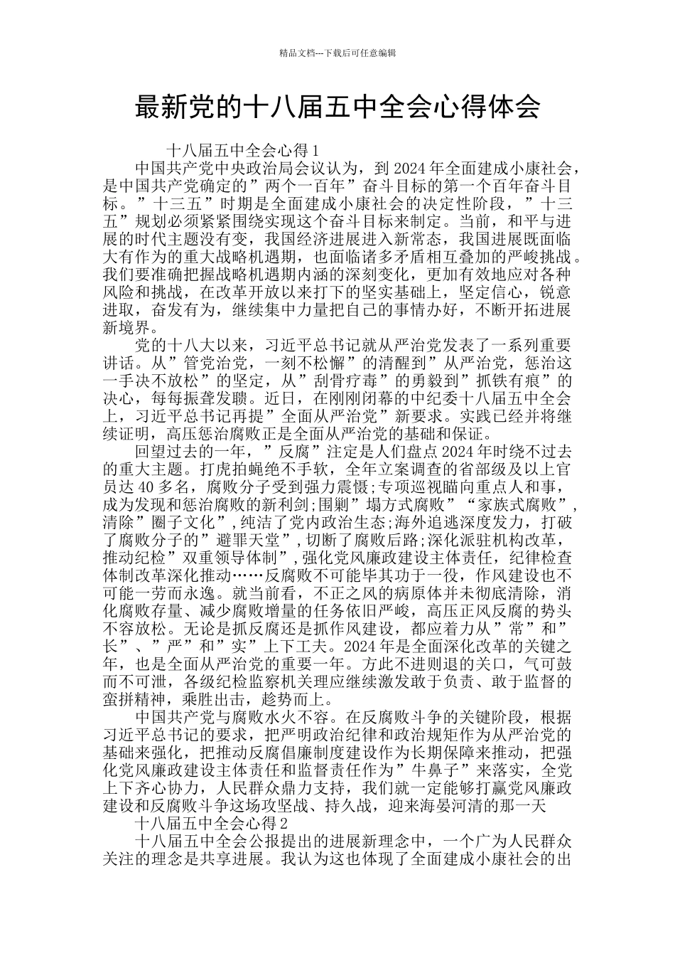 最新党的十八届五中全会心得体会_第1页