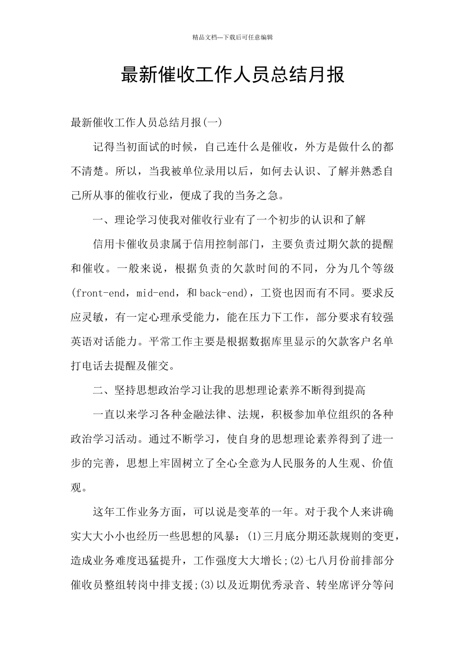 最新催收工作人员总结月报_第1页