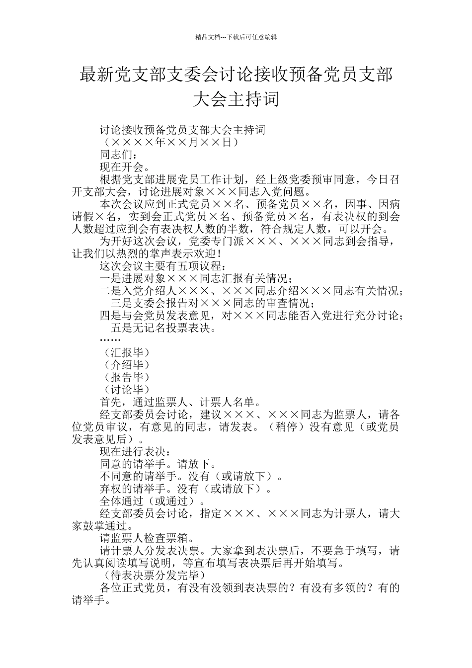 最新党支部支委会讨论接收预备党员支部大会主持词_第1页