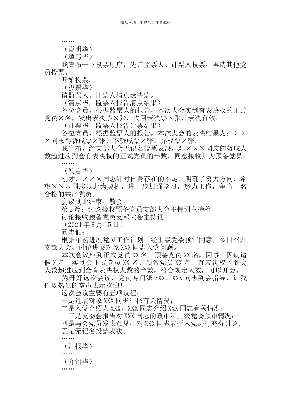 最新党支部支委会讨论接收预备党员支部大会主持词_第2页