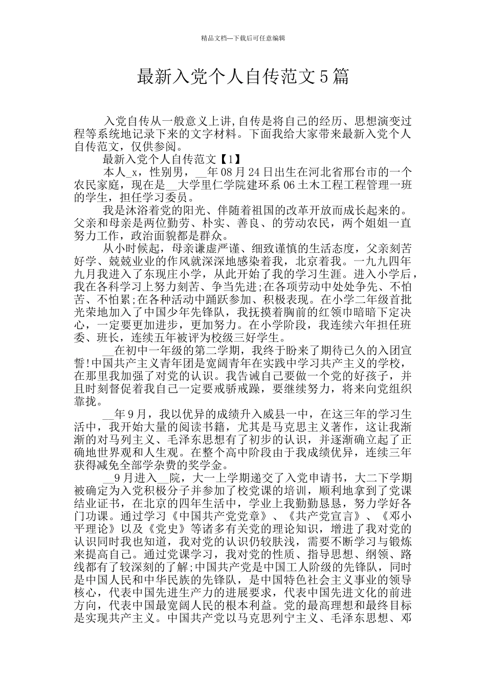 最新入党个人自传范文5篇_第1页