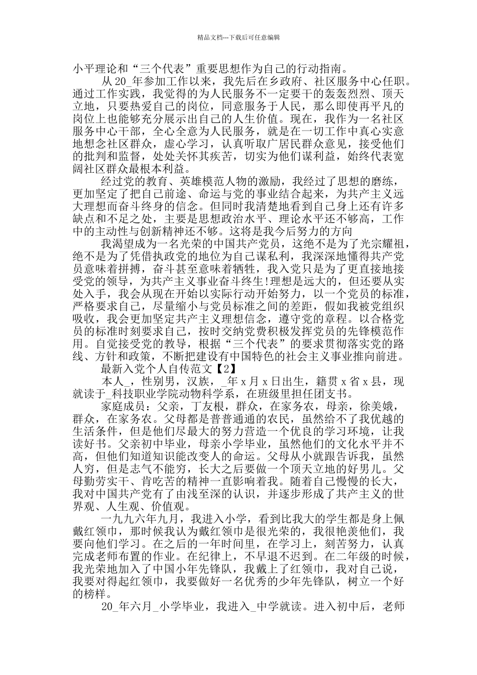 最新入党个人自传范文5篇_第2页